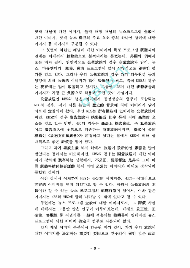 프로그램 편성, 시청자 이미지, 그리고 뉴스 시청행태- KBS와 MBC 9시 종합뉴스의 시청 결정요인 비교분석 -   (9 )